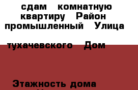 сдам 1-комнатную квартиру › Район ­ промышленный › Улица ­ тухачевского › Дом ­ 20/5 › Этажность дома ­ 10 › Цена ­ 8 000 - Ставропольский край, Ставрополь г. Недвижимость » Квартиры аренда   . Ставропольский край,Ставрополь г.